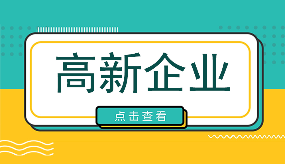 高企獎補申報！2023年度廣安市高新技術(shù)企業(yè)認定項目申報程序時間及條件資料【詳細解析】