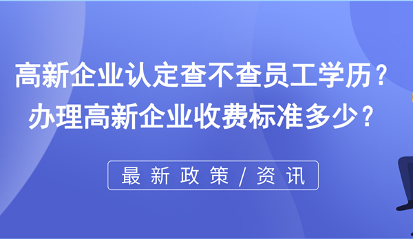 高新企業(yè)認定查不查員工學歷？