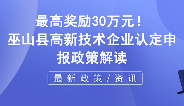 巫山縣高新技術企業認定申報政策解讀 