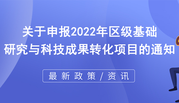 2022年區級基礎研究與科技成果轉化項目申報