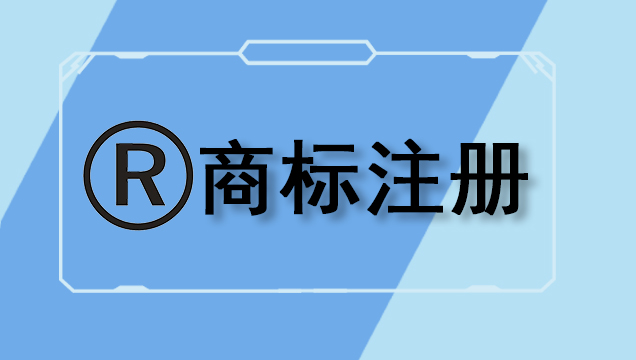商標(biāo)注冊(cè)
