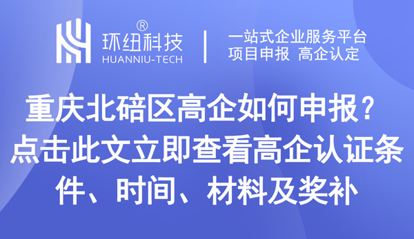 重慶北碚區高企申報