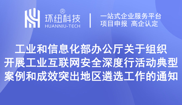 關于組織開展工業(yè)互聯(lián)網(wǎng)安全深度行活動典型案例和成效突出地區(qū)遴選工作的通知