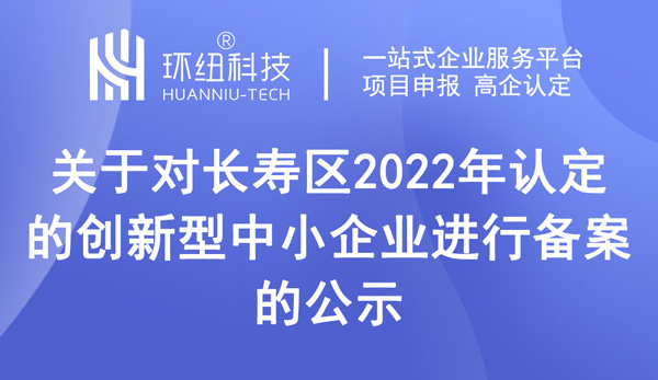 長壽區認定的創新型中小企業備案公示名單