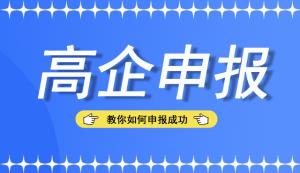 別錯過，來看看申報高新技術企業認定的難點
