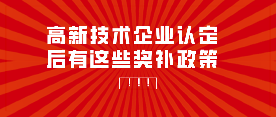 重慶申報高新技術企業補助多少？高企認定獎勵匯總