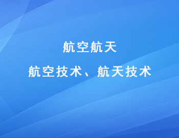 航空航天技術領域