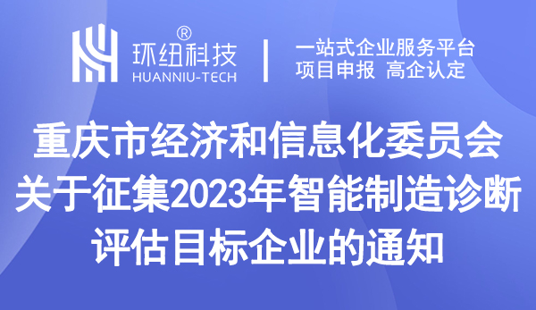 2023年智能制造診斷評估目標企業征集