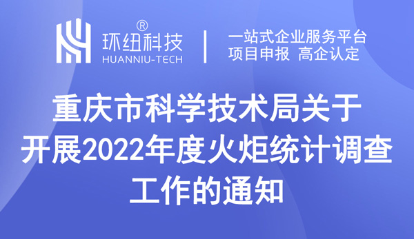 重慶市科學技術局關于開展2022年度火炬統計調查工作的通知