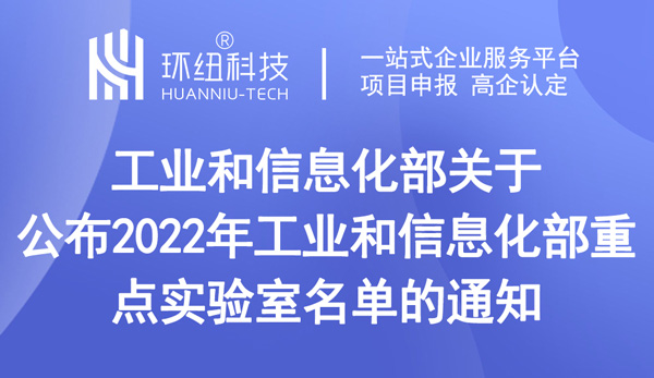 2022年工業(yè)和信息化部重點(diǎn)實(shí)驗(yàn)室名單