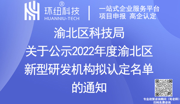 2022年度渝北區(qū)新型研發(fā)機構(gòu)認定名單