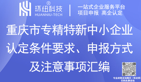重慶市專(zhuān)精特新中小企業(yè)認(rèn)定