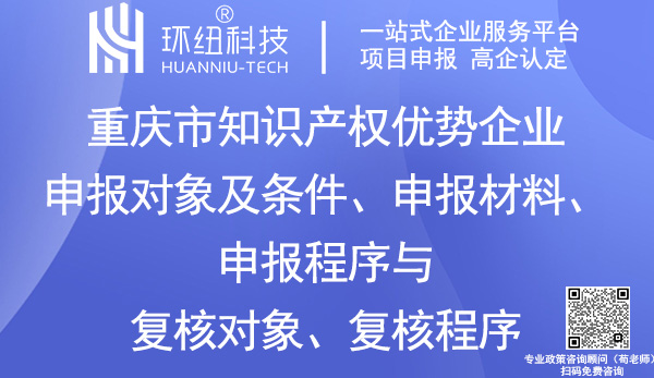 重慶市知識產(chǎn)權(quán)優(yōu)勢企業(yè)認定申報