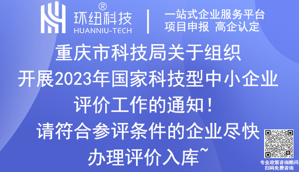2023年國家科技型中小企業評價