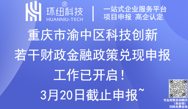 渝中區科技創新政策兌現申報