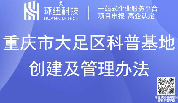 大足區科普基地申報