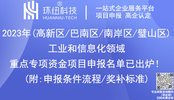 工業(yè)和信息化領(lǐng)域重點(diǎn)專項(xiàng)資金項(xiàng)目申報(bào)名單