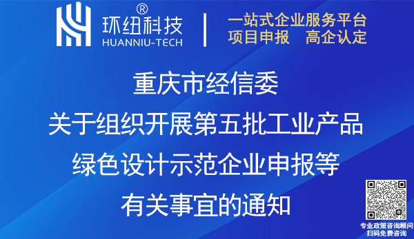 重慶第五批工業產品綠色設計示范企業推薦