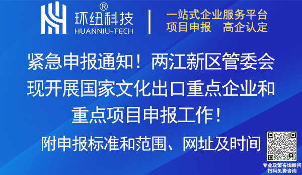 2023-2024國家文化出口重點(diǎn)企業(yè)和重點(diǎn)項(xiàng)目申報(bào)
