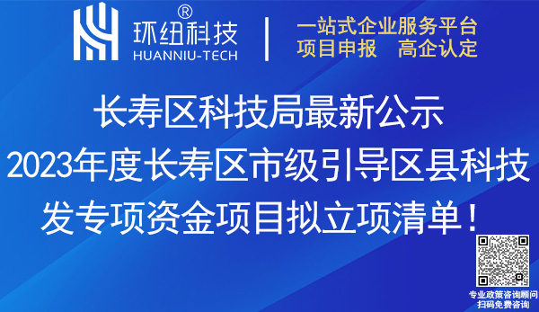 2023長壽區市級引導區縣科技發展專項資金項目清單
