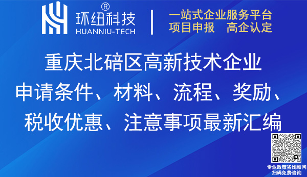 北碚區高新技術企業申請
