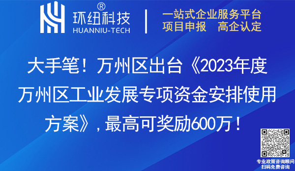 2023年度萬州區工業發展專項資金安排使用方案