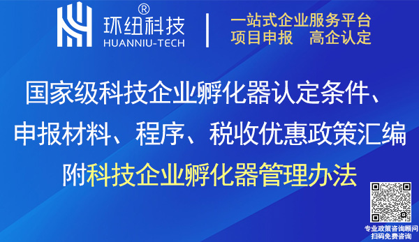 國(guó)家級(jí)科技企業(yè)孵化器認(rèn)定申報(bào)